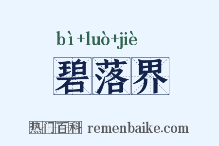 碧落界是什么意思的图片